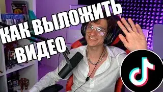 ТУТОРИАЛ. КАК ВЫКЛАДЫВАТЬ ВИДЕО В ТИК ТОК?