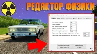 Редактор Физики - City Car Driving (Дрифт-Корч из Любой Машины)