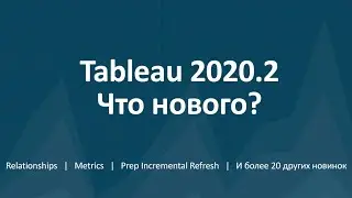 Вебинар  «Новые возможности Tableau в 2020.2»