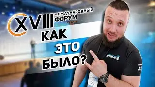 Обзор XVIII Международного форума профессионалов рынка натяжных потолков 2025