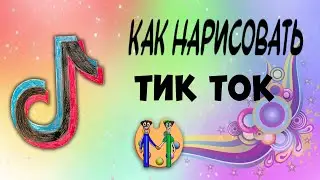 Как нарисовать тик-ток. Онлайн-школа рисования 