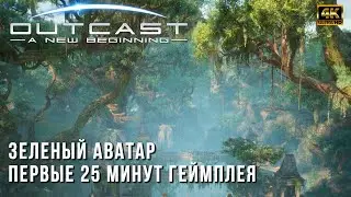 Outcast - A New Beginning 4K PC - Первые 25 Минут Геймлея