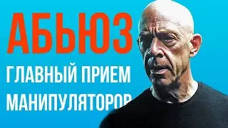 Это делают все АБЬЮЗЕРЫ и МАНИПУЛЯТОРЫ | Как распознать «игру»? Как защититься?