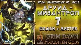 ☄️ Друид-мизантроп #7, Grim Dawn неожиданно 1.1.9.3 (beta-test), ХК, Абсолют, Корван