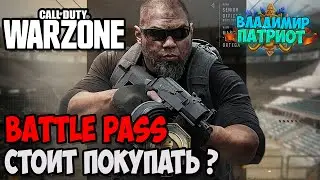 ✅ СТОИТ ЛИ ПОКУПАТЬ БОЕВОЙ ПРОПУСК?🎮 Call of Duty: Modern Warfare WARZONE✅