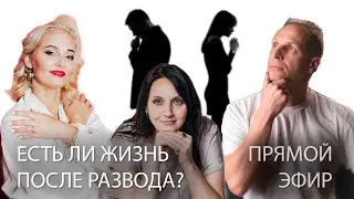 ЕСТЬ ЛИ ЖИЗНЬ ПОСЛЕ РАЗВОДА? 💔 ПРЯМОЙ ЭФИР