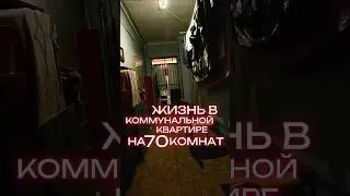 Жизнь в коммунальной квартире на 70 комнат😱 