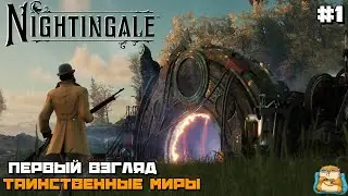 Nightingale | Путешествие по Таинственным Мирам Первый Взгляд :) #1