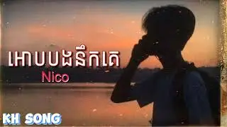 អោបបងនឹកគេ - Ob Bong Nik Ke - នីកូ | KH Song (Lyrics Song)