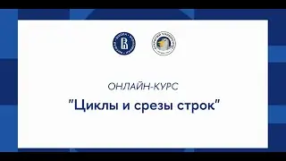 Курс «Основы программирования на Python»: Циклы и срезы строк