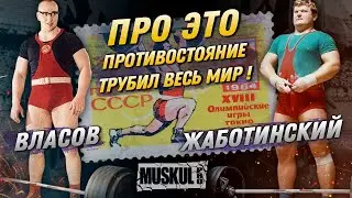 Про это противостояние в 1960-е года трубил весь мир! Власов против Жаботинского, Олимпийские игры