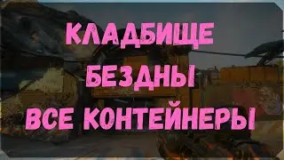 Кладбище Бездны - Расположение Контейнеров (Rage 2)