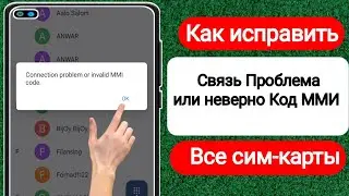 Как исправить проблему с подключением или неверный код MMI (2024) |  Как исправить неверный код MMI