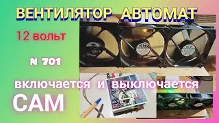 Вентилятор автомат 12 вольт. Сам включается и выключается.