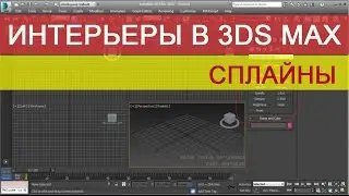 Сплайны в 3d max для новичков