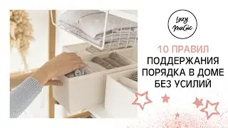 10 правил поддержания порядка в доме | Организация пространства| Легкая уборка