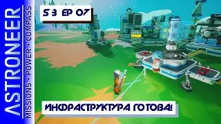 👨‍🚀 Astroneer S3 Ep07. Сделал основную инфраструктуру! Прохождение и выживание в Астронир.