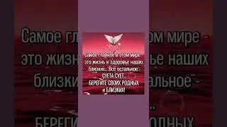 Самое главное это здоровье наших близких. Берегите своих родных и близких!