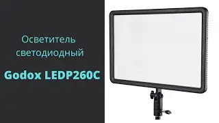 Осветитель светодиодный Godox LEDP260C накамерный (без пульта)