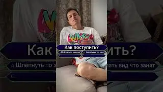 😂 Вечный вопрос: «Что делать?!» 