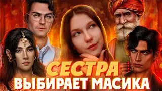 Первый раз в КЛУБЕ РОМАНТИКИ 🔥 | Вместе с сестрой играем в КАЛИ: ЗОВ ТЬМЫ | Обзор на лучших мужчин