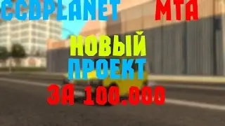 CCDPlanet-Новый проект (MTA)