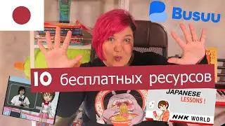 Ресурсы для ИЗУЧЕНИЯ ЯПОНСКОГО с нуля