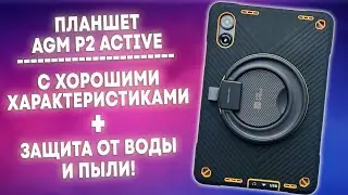 AGM P2 Active - Андроид Планшет в Бронежилете!