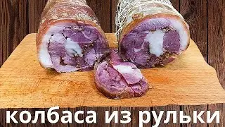 Ветчина ИЗ РУЛЬКИ. Закуска на все случаи жизни!