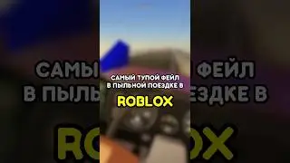 🤦🏻‍♂️ САМЫЙ ТУПОЙ ФЕЙЛ В ПЫЛЬНОЙ ПОЕЗДКЕ ROBLOX! 