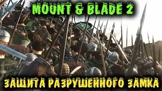 Защита замка с пробитыми стенами - Mount and Blade 2