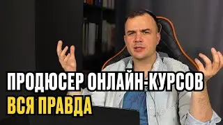 ПРОДЮСЕР ОНЛАЙН-КУРСОВ. ВСЯ ПРАВДА