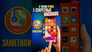 ТОП 5 СЕКРЕТНЫХ ПАСХАЛОК от Apple в твоем iPhone!