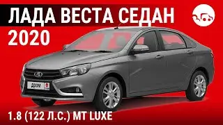 Лада Веста седан 2020 1.8 (122 л.с.) MT Luxe - видеообзор