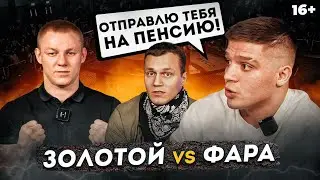 Золотой и Фара - Разбор конфликта. Самый дорогой бой?