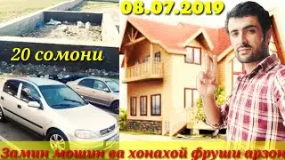 Замин мошин ва хонахой фруши арзон барой шумо 08.07.2019