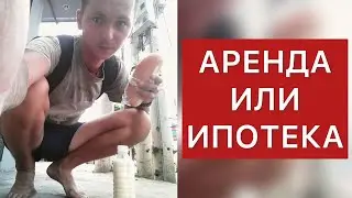 Аренда или ипотека? Плюсы и минусы