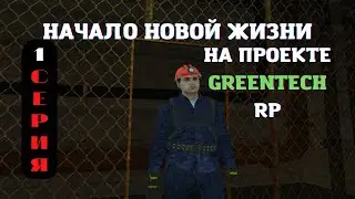 GREENTECH RP | НАЧАЛО НОВОЙ ЖИЗНИ | 1СЕРИЯ | 