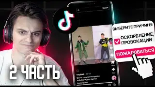 СТАРЫЙ БОГ СМОТРИТ - ТИКТОКИ #2 😮🔥