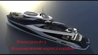 RhinoCeros #1-3 Моделирование корпуса корабля