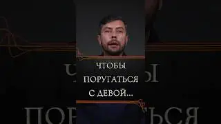 Чтобы поругаться с девой... 