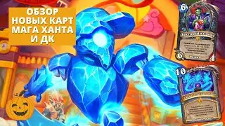 ОБЗОР НОВЫХ КАРТ ДК МАГА И ХАНТА + ИГРАЕМ НА КОНТРОЛЬ БЛАД ДК | Hearthstone Мастерская Чудастера