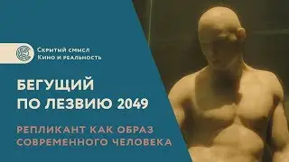 Репликант как образ современного человека. «Бегущий по лезвию 2049». Скрытый смысл фильма