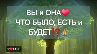 Вы и Она: что было, есть и будет⁉️ | расклад таро для мужчин