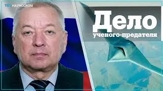 ФСБ обвиняет 73-летнего физика в госизмене