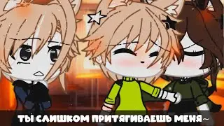 🌚Ты слишком притягиваешь меня💕| Озвучка Сериала Яой🌈| Gacha Life