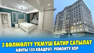 3 бѳлмѳлүү ѳтѳ сонун РЕМОНТ болгон КВАРТИРА сатылат ~ 2-кабатта жайгашкан. Аянты 105 квадрат