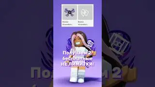 Получаем новые аксессуары! Не лимитки за вход в игру!😱💜 #olyabo #roblox