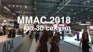 Московский международный автомобильный салон 2018 за 30 секунд