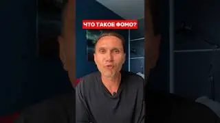 ЧТО ТАКОЕ ФОМО❓
